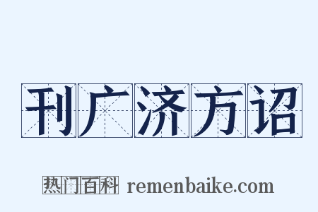 刊广济方诏是什么意思的图片